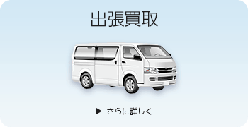 鉄道模型の出張買取ページはこちら