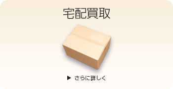 鉄道模型の宅配買取ページはこちら