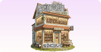 鉄道模型の店頭買取ページはこちら