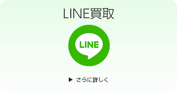 鉄道模型のLINE買取ページはこちら