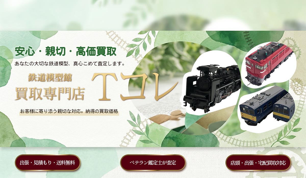 鉄道模型の高価買取なら東海Tコレ名古屋店