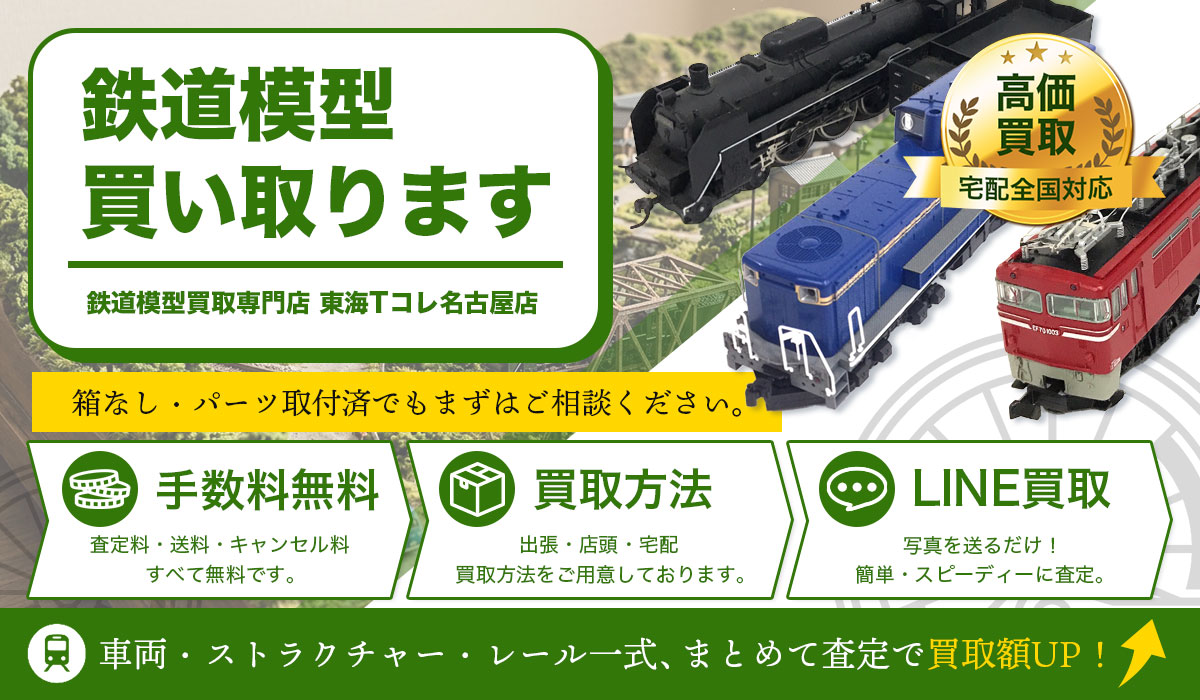 鉄道模型の高価買取なら東海Tコレ名古屋店