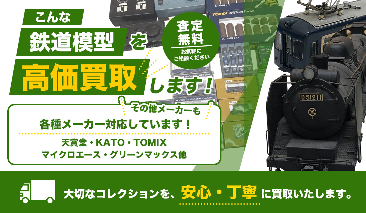 こんな鉄道模型を高価買取します