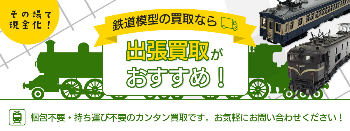 こんな時は出張買取がおすすめです！