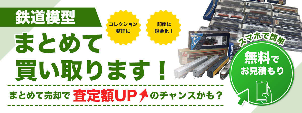 鉄道模型まとめて買い取ります！